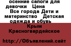 осенние сапоги для девочки › Цена ­ 2 500 - Все города Дети и материнство » Детская одежда и обувь   . Крым,Красногвардейское